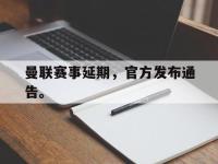 开云娱乐-曼联赛事延期，官方发布通告。