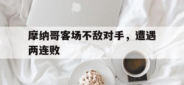 开云体育游戏-摩纳哥客场不敌对手，遭遇两连败