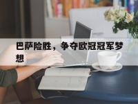 开云web网站-巴萨险胜，争夺欧冠冠军梦想