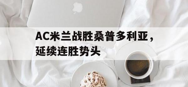 开云体育游戏-AC米兰战胜桑普多利亚，延续连胜势头