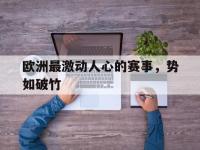 开云体育游戏-欧洲最激动人心的赛事，势如破竹