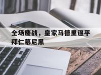 开云娱乐-全场鏖战，皇家马德里逼平拜仁慕尼黑
