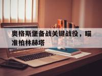 开云娱乐-奥格斯堡备战关键战役，瞄准柏林赫塔