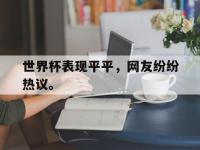 开云娱乐-世界杯表现平平，网友纷纷热议。