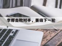 开云体育游戏-李娜击败对手，晋级下一轮。