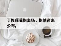 开云娱乐-丁俊晖受伤离场，伤情尚未公布。