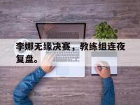 开云体育游戏-李娜无缘决赛，教练组连夜复盘。