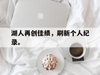 开云web网站-湖人再创佳绩，刷新个人纪录。