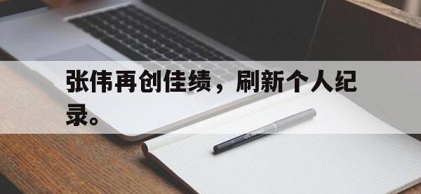 开云web网站-张伟再创佳绩，刷新个人纪录。