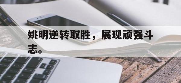 开云体育游戏-姚明逆转取胜，展现顽强斗志。