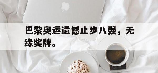 开云体育游戏-巴黎奥运遗憾止步八强，无缘奖牌。