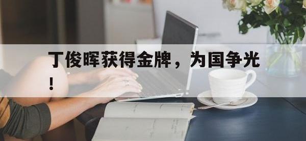 开云web网站-丁俊晖获得金牌，为国争光！
