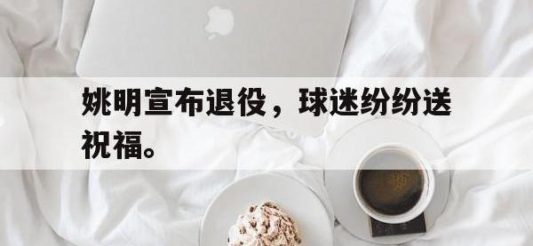 开云体育游戏-姚明宣布退役，球迷纷纷送祝福。