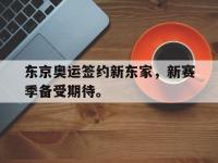 开云体育游戏-东京奥运签约新东家，新赛季备受期待。