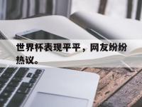 开云web网站-世界杯表现平平，网友纷纷热议。