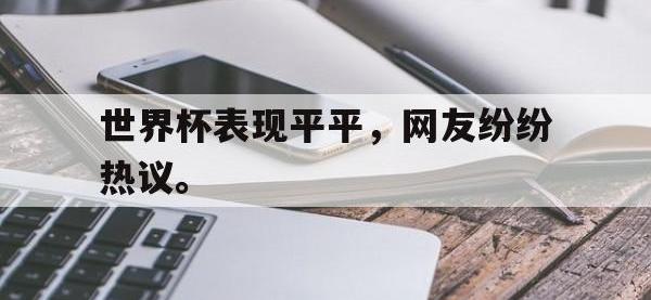 开云web网站-世界杯表现平平，网友纷纷热议。