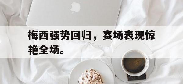 开云web网站-梅西强势回归，赛场表现惊艳全场。