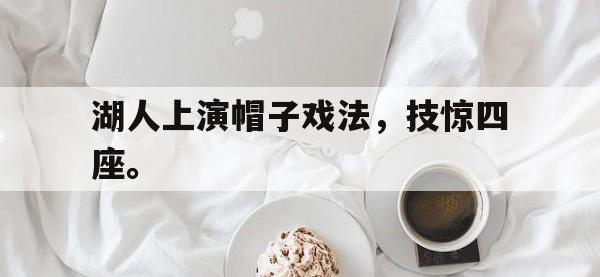 开云体育游戏-湖人上演帽子戏法，技惊四座。