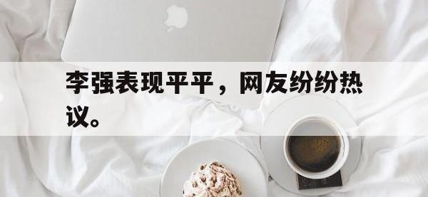 开云web网站-李强表现平平，网友纷纷热议。