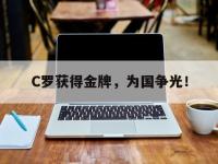 开云web网站-C罗获得金牌，为国争光！