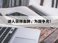 开云体育游戏-湖人获得金牌，为国争光！