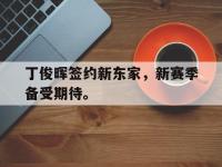 开云娱乐-丁俊晖签约新东家，新赛季备受期待。