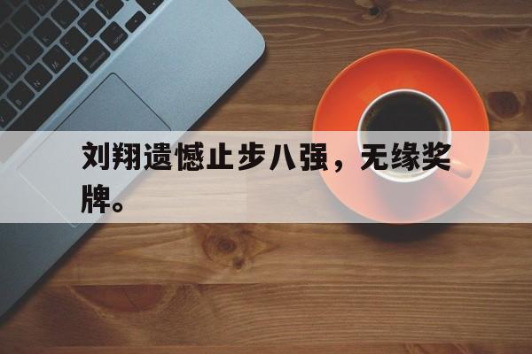 刘翔遗憾止步八强，无缘奖牌。
