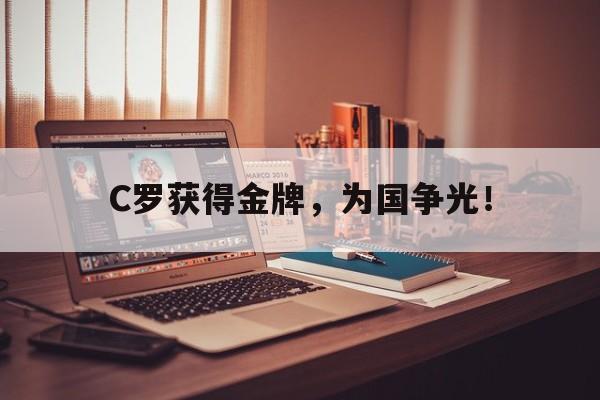 C罗获得金牌，为国争光！