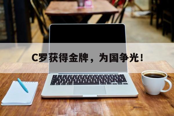 C罗获得金牌，为国争光！