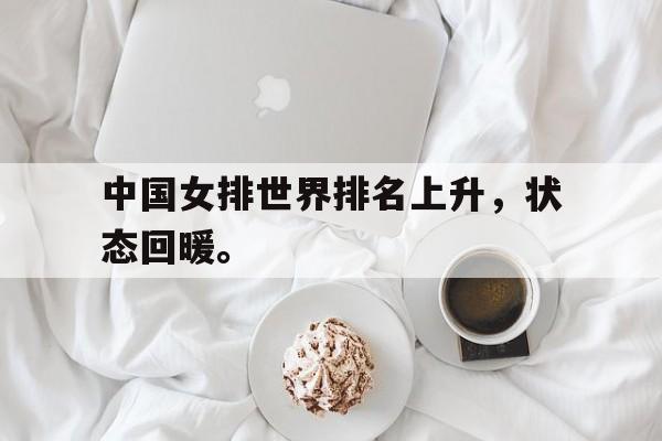 中国女排世界排名上升，状态回暖。