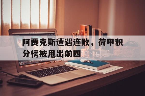 阿贾克斯遭遇连败，荷甲积分榜被甩出前四