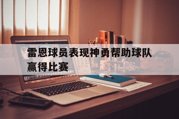 雷恩球员表现神勇帮助球队赢得比赛